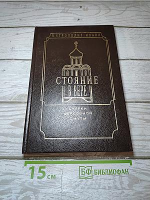 Стояние в вере