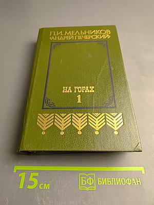 На горах. Книга первая