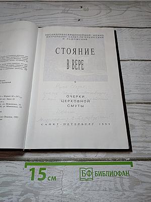 Стояние в вере