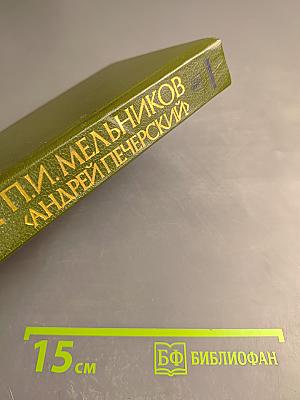 На горах. Книга первая