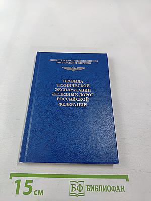 Правила технической эксплуатации железных дорог Российской Федерации