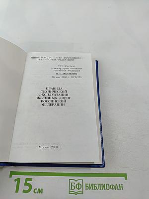 Правила технической эксплуатации железных дорог Российской Федерации