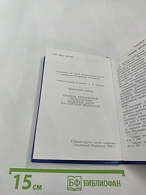 Правила технической эксплуатации железных дорог Российской Федерации