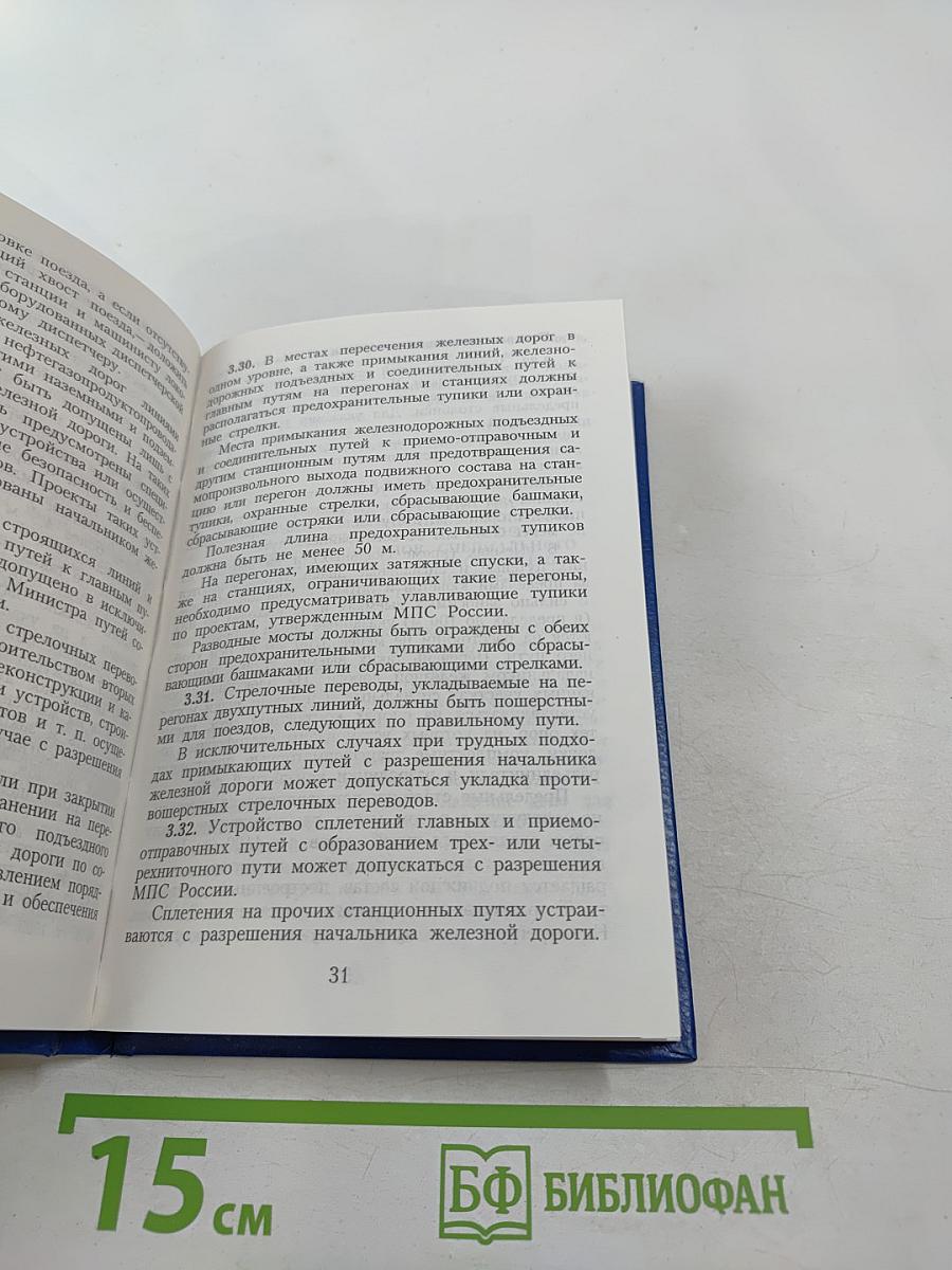 Правила технической эксплуатации железных дорог Российской Федерации