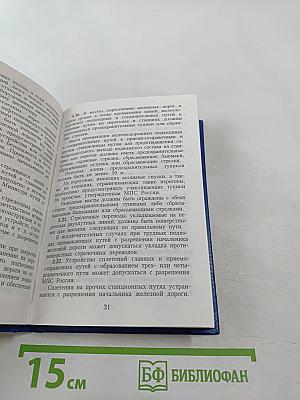 Правила технической эксплуатации железных дорог Российской Федерации