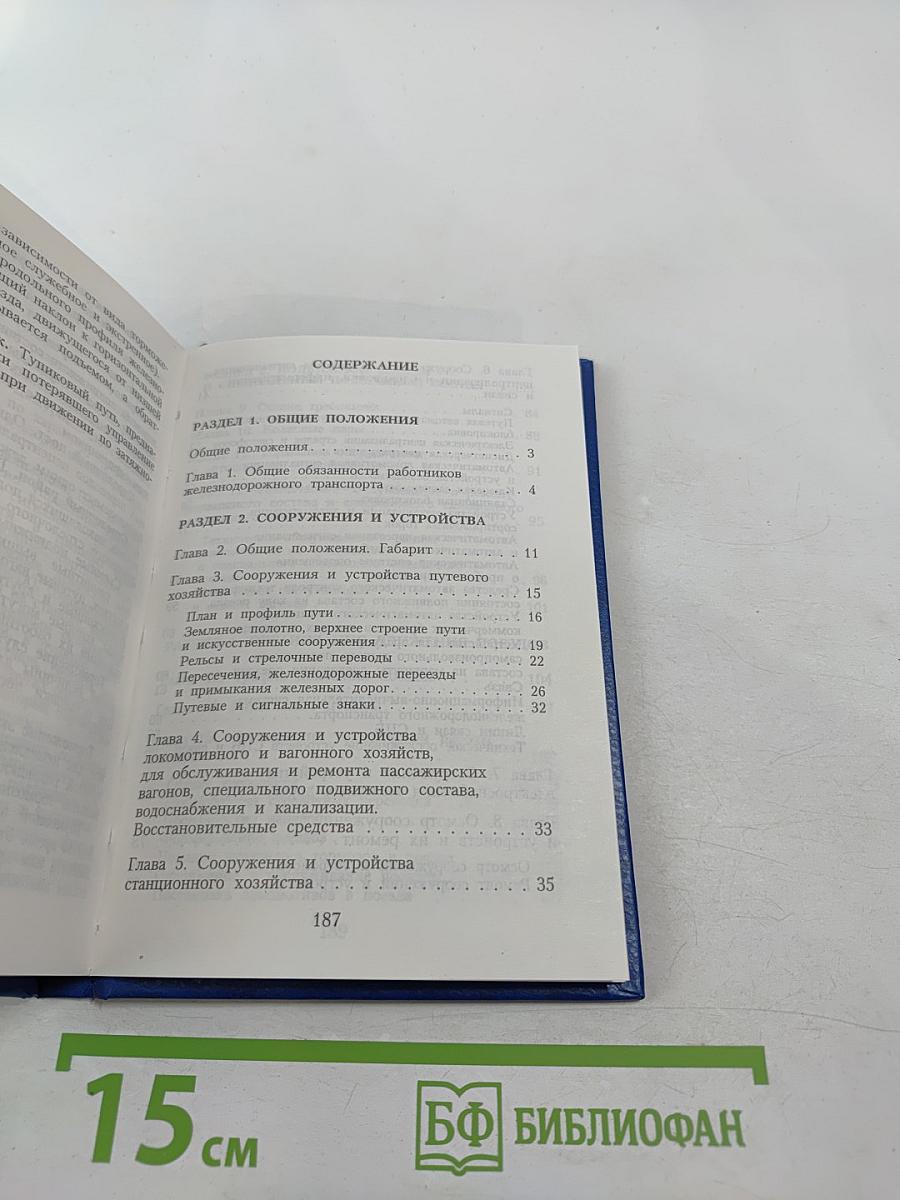 Правила технической эксплуатации железных дорог Российской Федерации