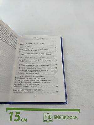 Правила технической эксплуатации железных дорог Российской Федерации