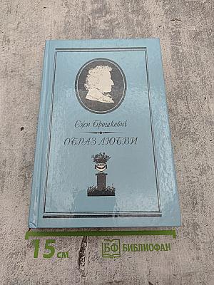 Образ любви. Повесть о жизни Фридерика Шопена. Письма Шопена