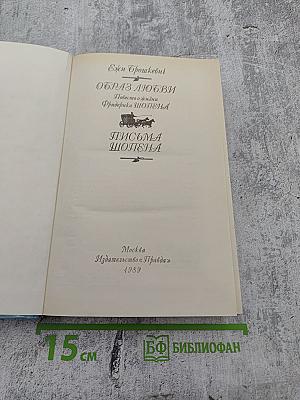 Образ любви. Повесть о жизни Фридерика Шопена. Письма Шопена