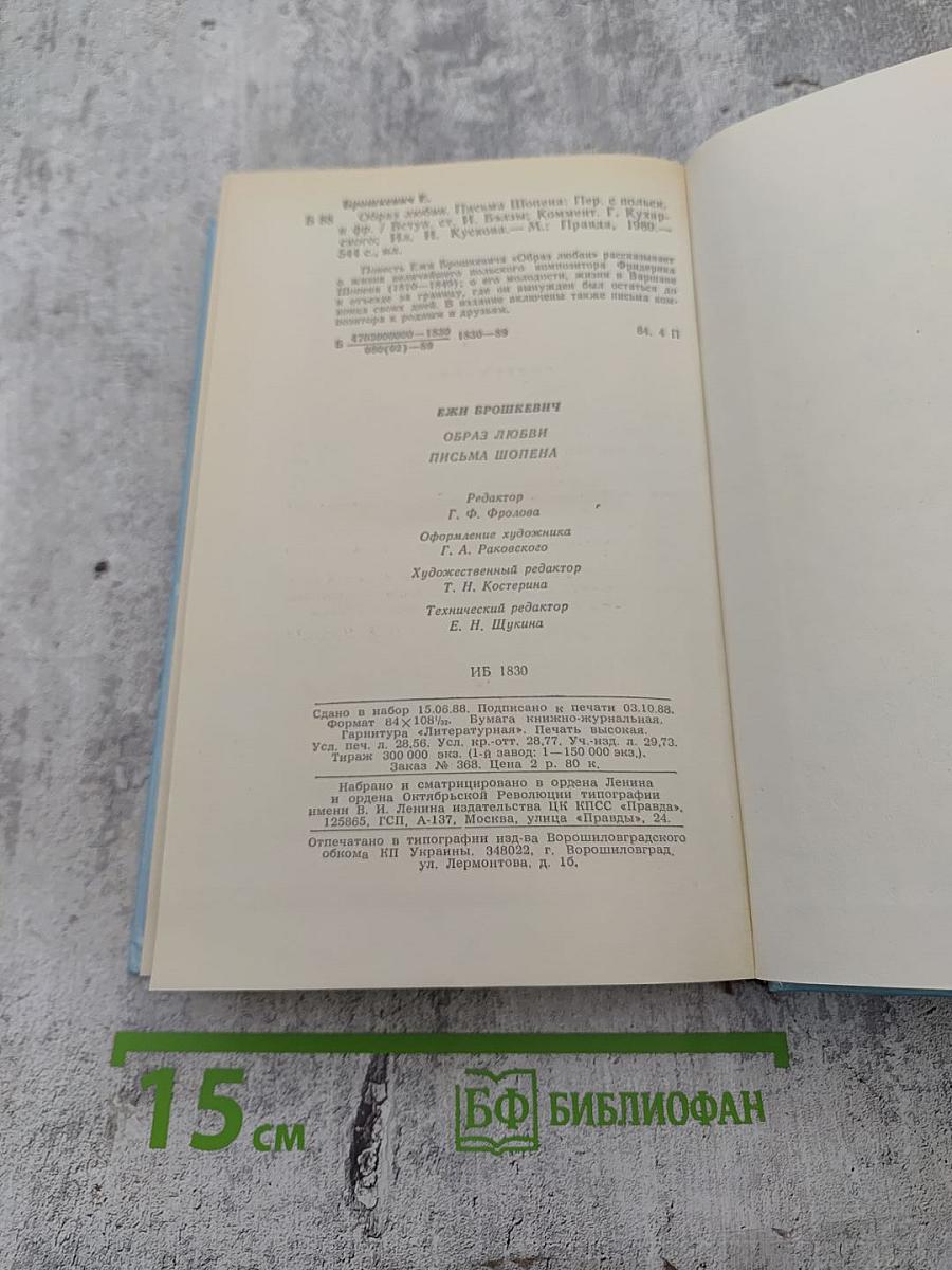 Образ любви. Повесть о жизни Фридерика Шопена. Письма Шопена