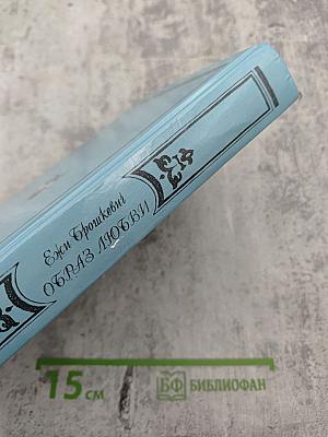 Образ любви. Повесть о жизни Фридерика Шопена. Письма Шопена