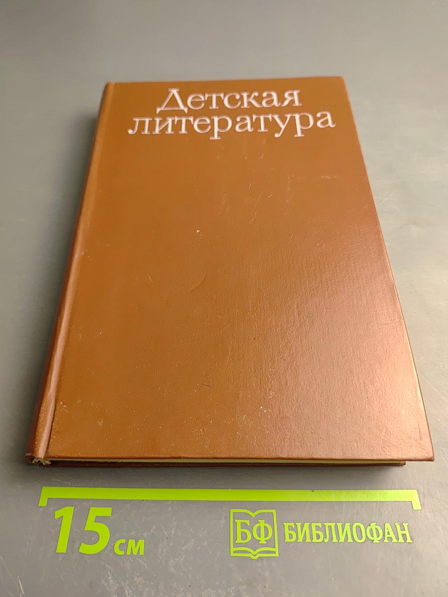 Детская литература