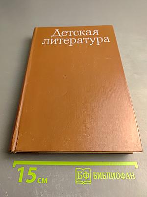 Детская литература