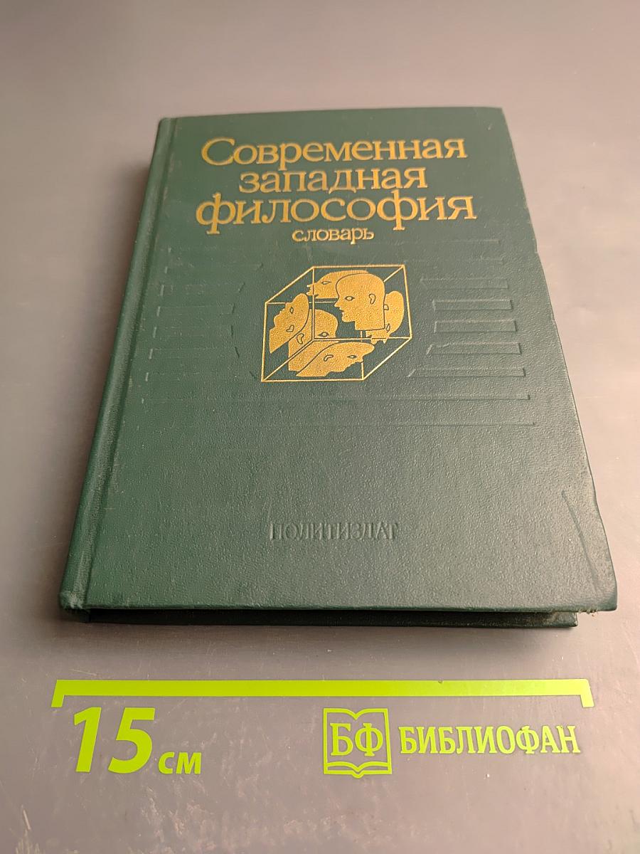 Современная западная философия: словарь