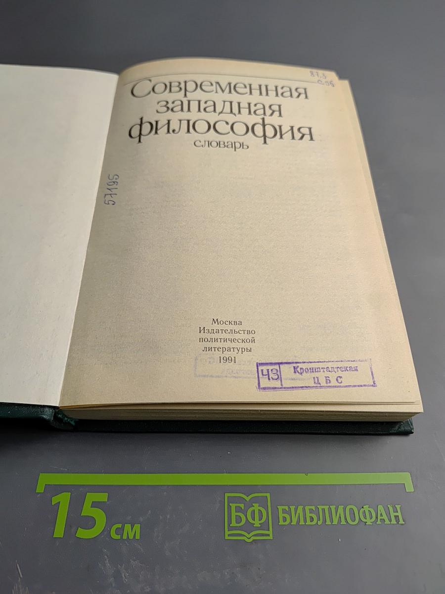 Современная западная философия: словарь