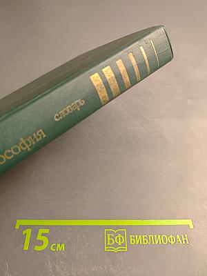 Современная западная философия: словарь