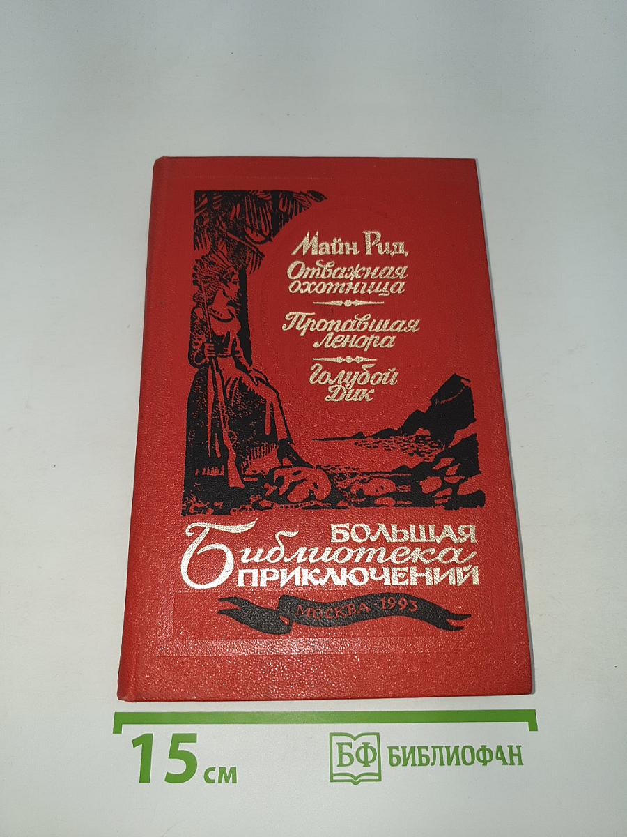 Отважная охотница. Пропавшая Ленора. Голубой Дик