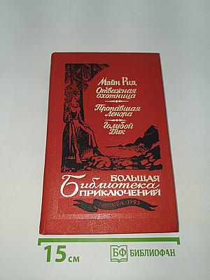 Отважная охотница. Пропавшая Ленора. Голубой Дик