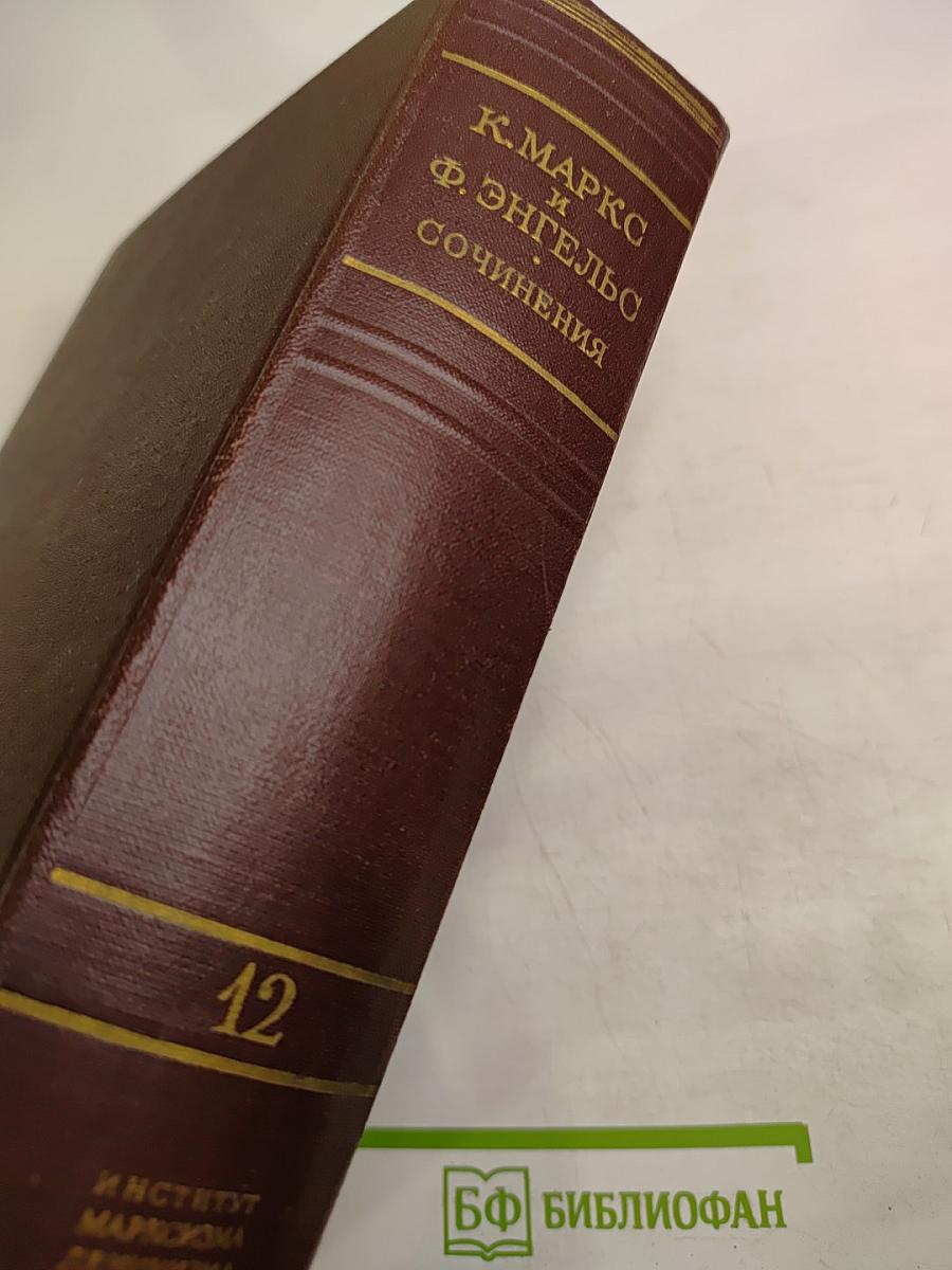 Сочинения. Том 12