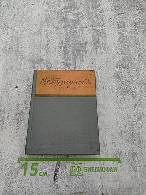 Стихотворения и поэмы