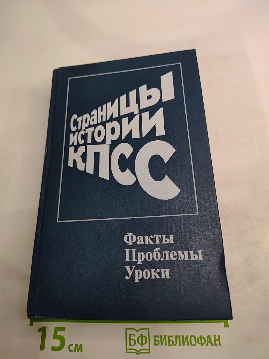 Страницы истории КПСС: Факты, Проблемы, Уроки