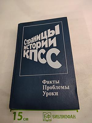 Страницы истории КПСС: Факты, Проблемы, Уроки