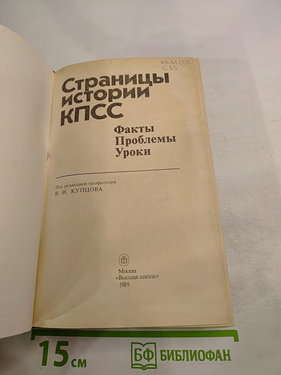 Страницы истории КПСС: Факты, Проблемы, Уроки