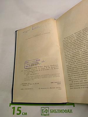 Страницы истории КПСС: Факты, Проблемы, Уроки