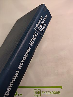 Страницы истории КПСС: Факты, Проблемы, Уроки