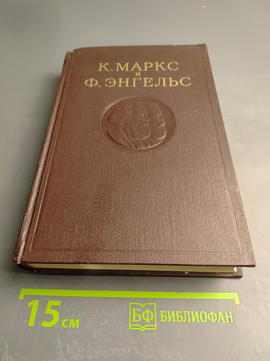 Сочинения К. Маркса и Ф. Энгельса. Том 25, Часть 1