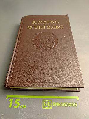 Сочинения К. Маркса и Ф. Энгельса. Том 25, Часть 1