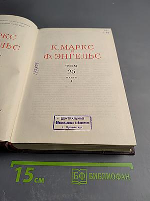 Сочинения К. Маркса и Ф. Энгельса. Том 25, Часть 1