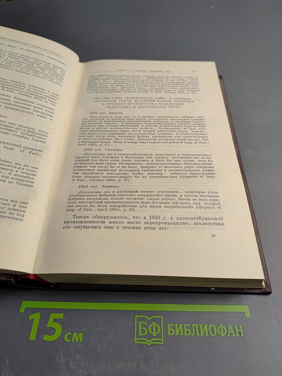 Сочинения К. Маркса и Ф. Энгельса. Том 25, Часть 1