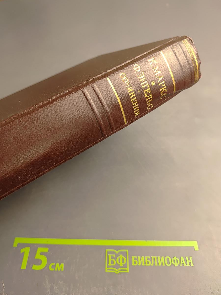 Сочинения К. Маркса и Ф. Энгельса. Том 25, Часть 1