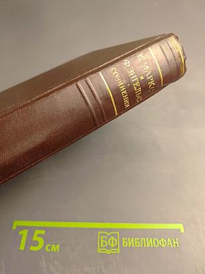 Сочинения К. Маркса и Ф. Энгельса. Том 25, Часть 1