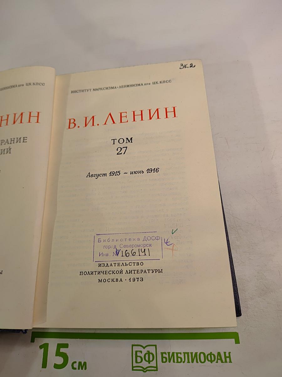 Полное собрание сочинений. Том 27