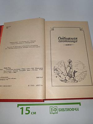 Отважная охотница. Пропавшая Ленора. Голубой Дик