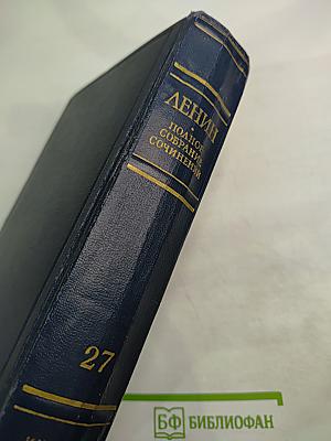 Полное собрание сочинений. Том 27
