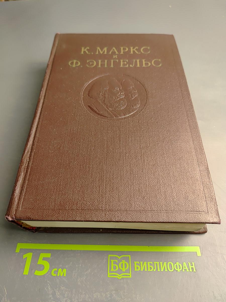 К. Маркс и Ф. Энгельс. Сочинения. Том 31