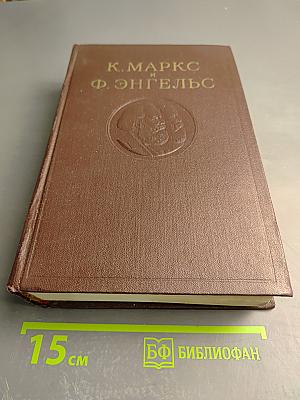 К. Маркс и Ф. Энгельс. Сочинения. Том 31