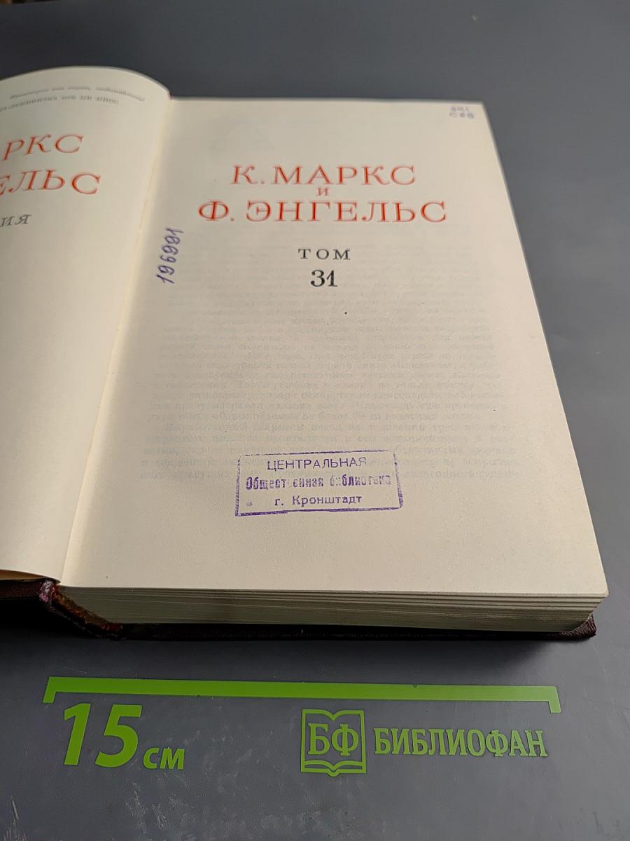 К. Маркс и Ф. Энгельс. Сочинения. Том 31