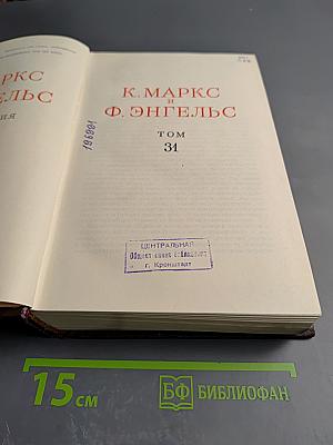К. Маркс и Ф. Энгельс. Сочинения. Том 31
