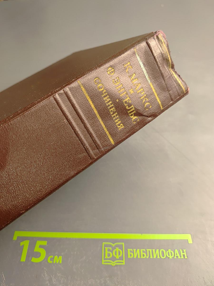 К. Маркс и Ф. Энгельс. Сочинения. Том 31