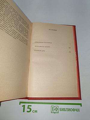 Отважная охотница. Пропавшая Ленора. Голубой Дик