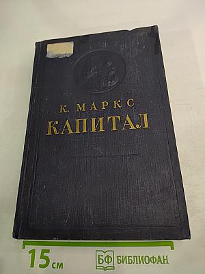 Капитал. Критика политической экономии. Том второй. Книга II: Процесс обращения капитала