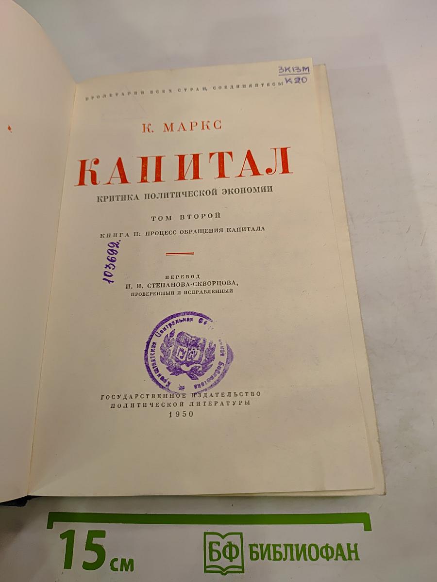 Капитал. Критика политической экономии. Том второй. Книга II: Процесс обращения капитала