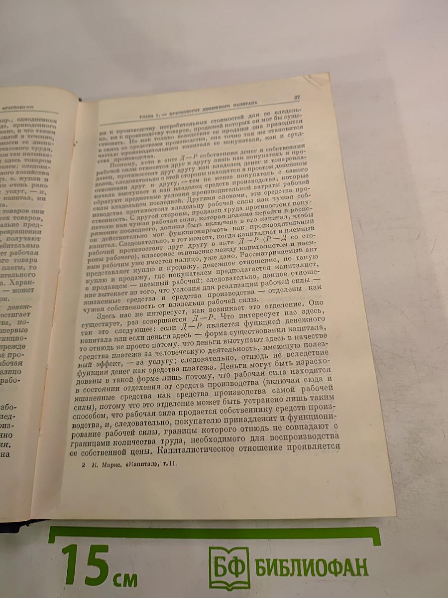 Капитал. Критика политической экономии. Том второй. Книга II: Процесс обращения капитала