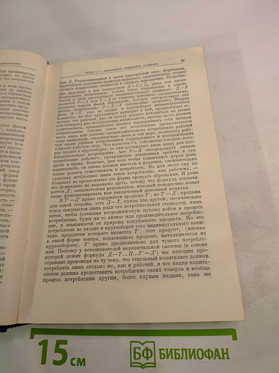 Капитал. Критика политической экономии. Том второй. Книга II: Процесс обращения капитала