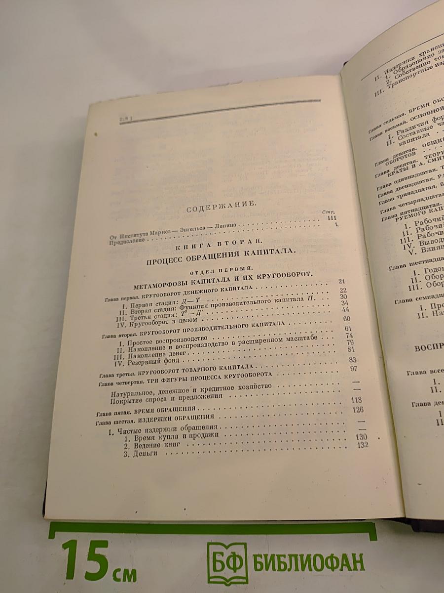 Капитал. Критика политической экономии. Том второй. Книга II: Процесс обращения капитала