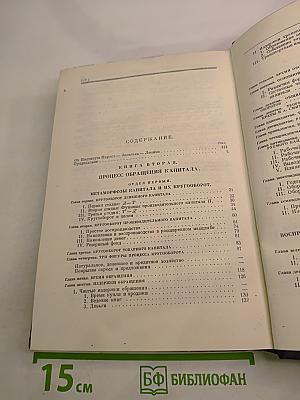 Капитал. Критика политической экономии. Том второй. Книга II: Процесс обращения капитала